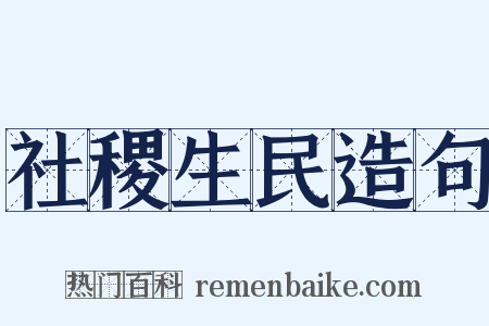 社稷生民造句是什么意思的图片